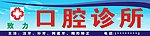 口腔诊所