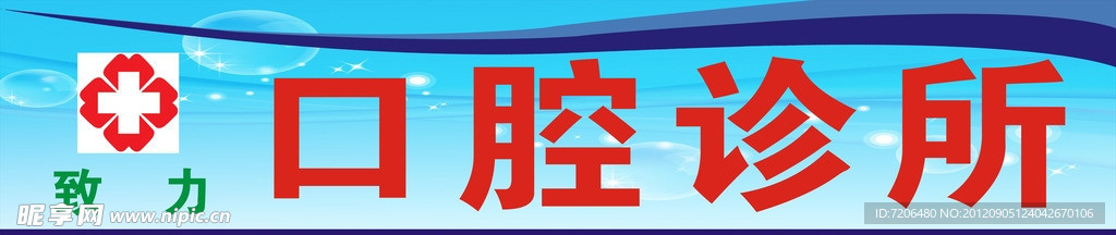 口腔诊所