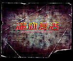 满血复活字体