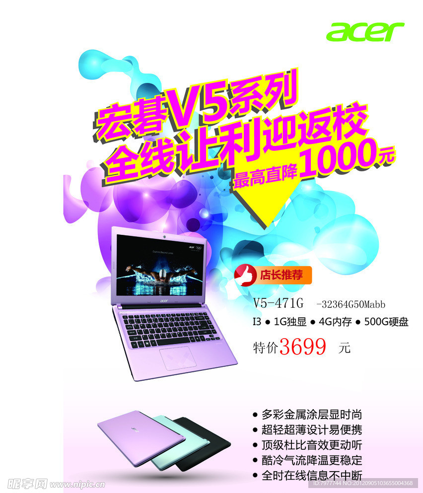 宏碁V5促销海报 电脑海报