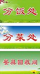 分饭处 分菜处
