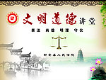 文明道德讲堂