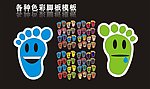 各种色彩脚板模板