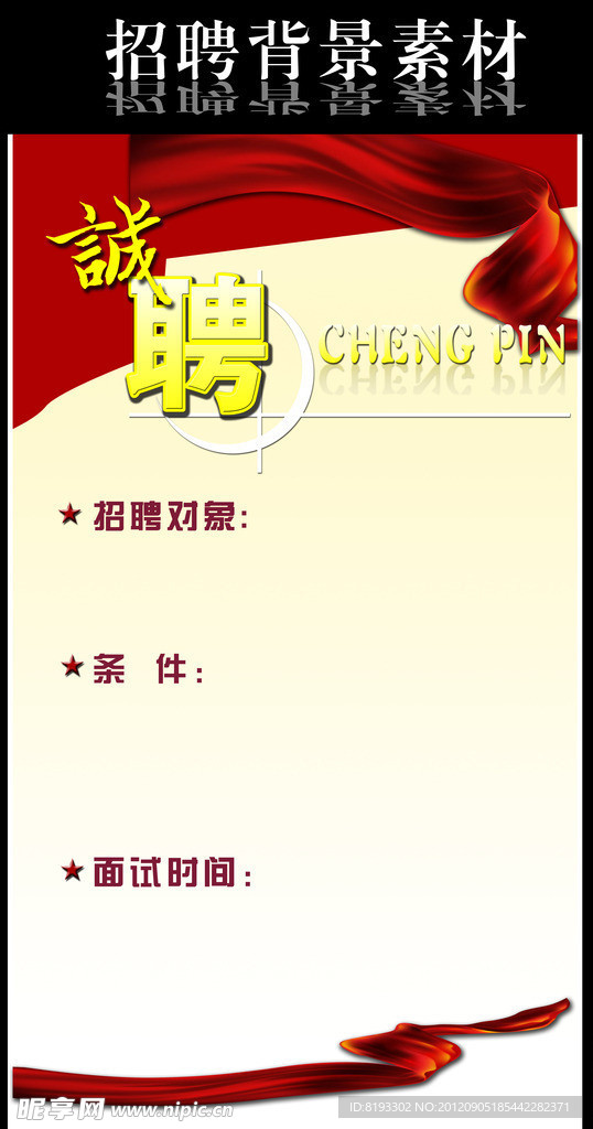 招聘海报