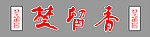 楚留香