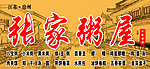 张家粥屋 小米粥