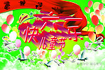 儿童节