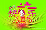 儿童节