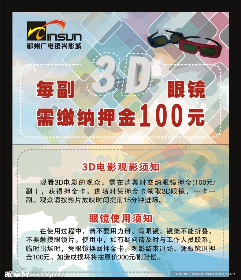 3D眼镜兑换卡