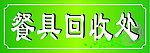 餐具回收处