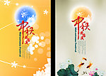 中秋节