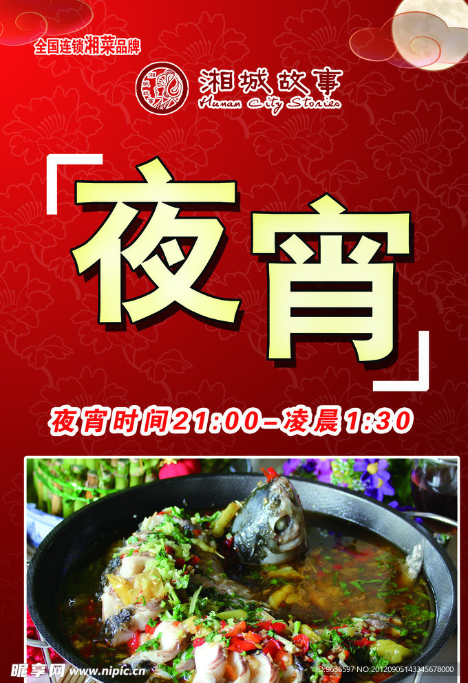 夜宵海报