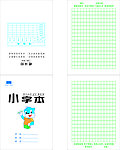 学生作业本小字