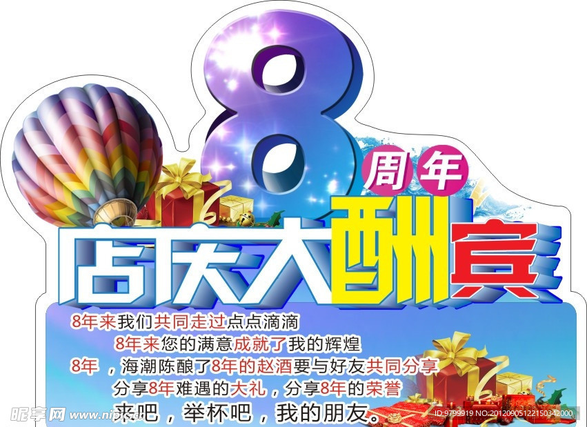 8周年店庆大酬宾
