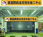 干磨房德国鹦鹉油漆
