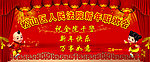 春节联欢