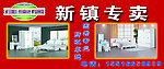 佳宝居家具新镇专卖