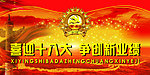 喜迎十八大 争创新业绩