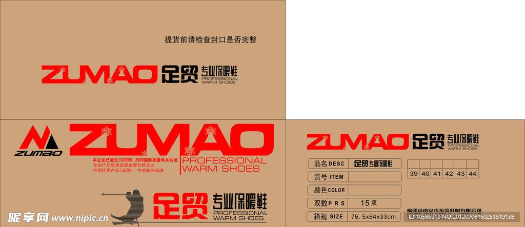 足贸 男棉鞋纸箱设计