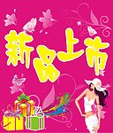 新品上市