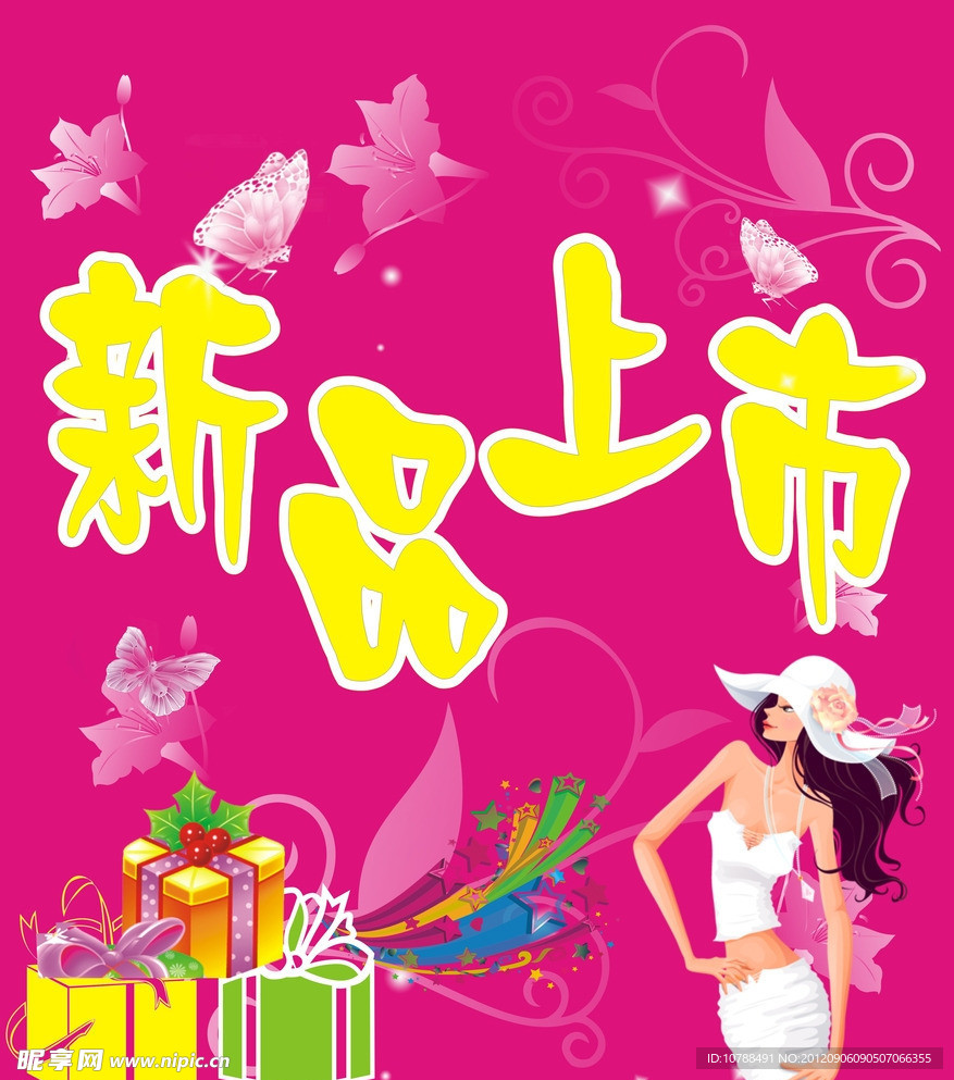 新品上市