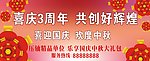 周年喜庆