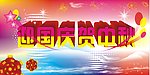 迎国庆贺中秋