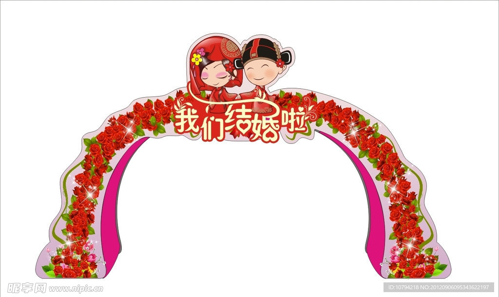 婚庆拱门