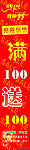 卖场活动 满100送100