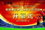运动会开幕式