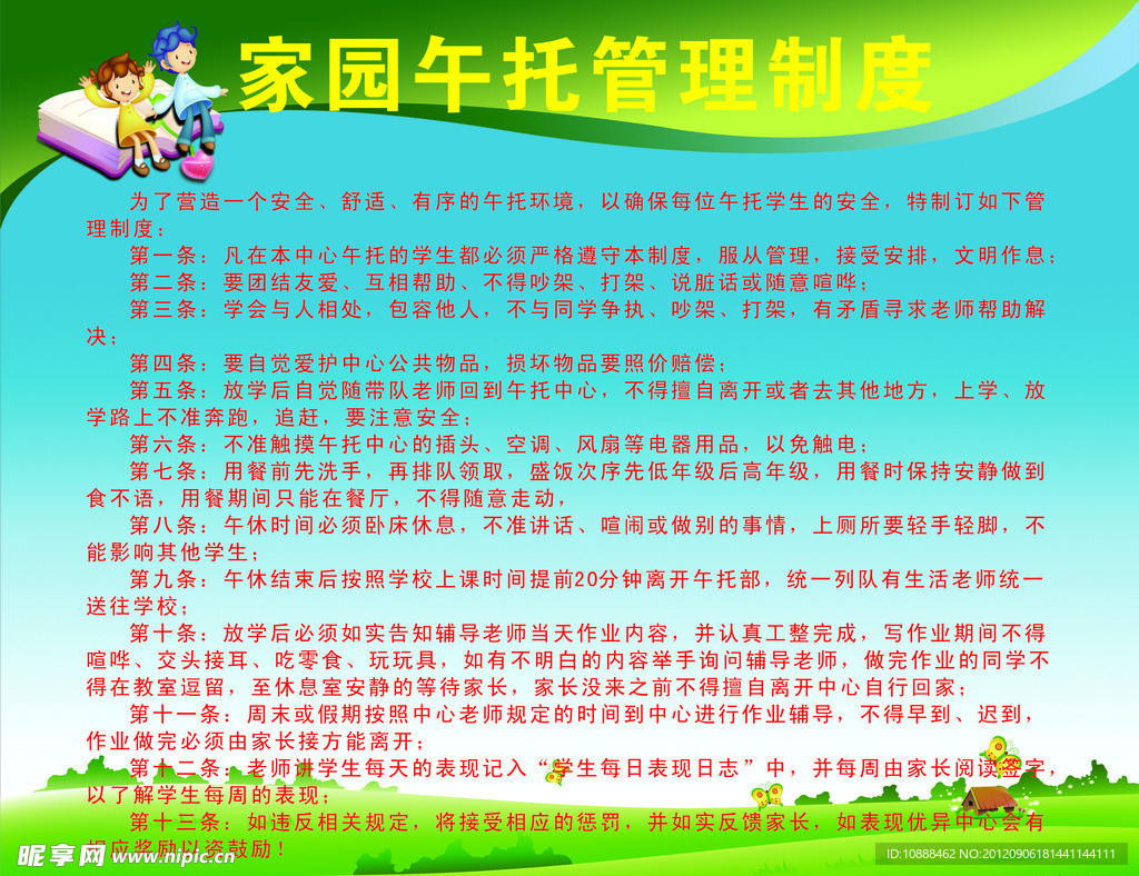 家园午托管理制度
