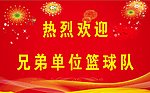 篮球比赛