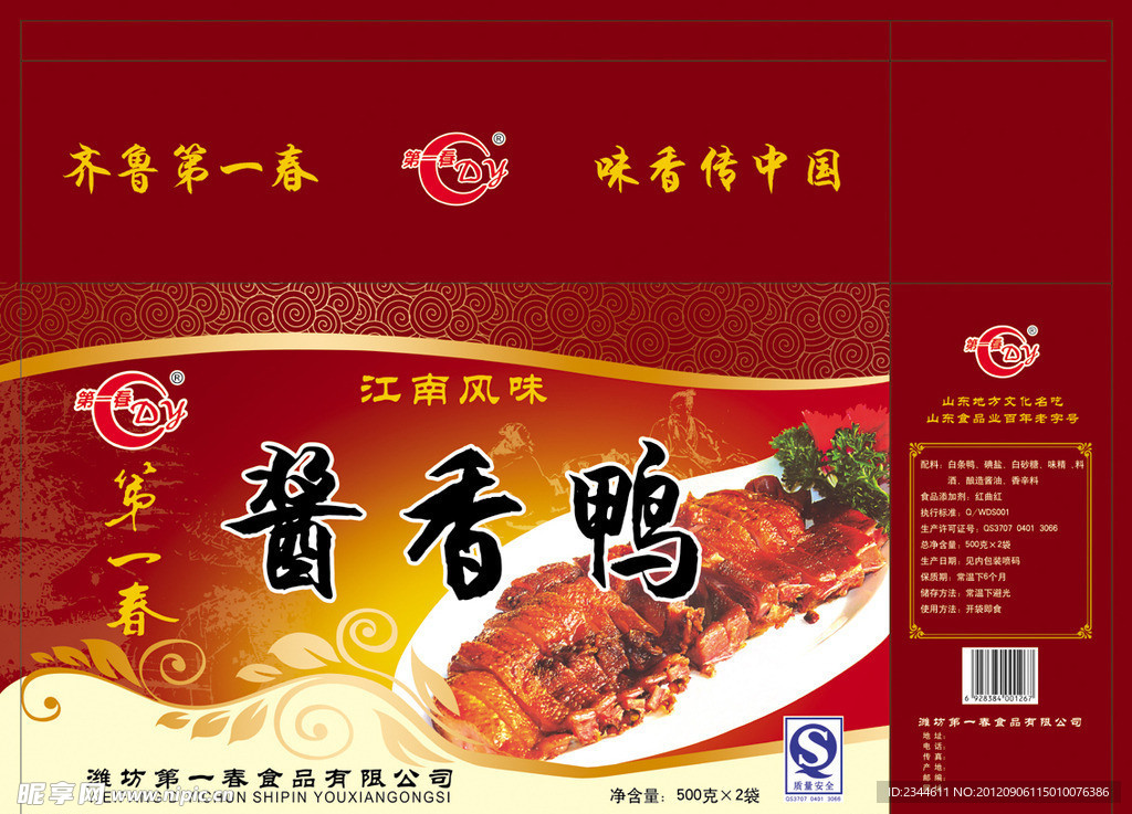 酱香鸭箱