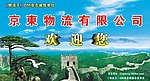 51找物流 中山京东物流