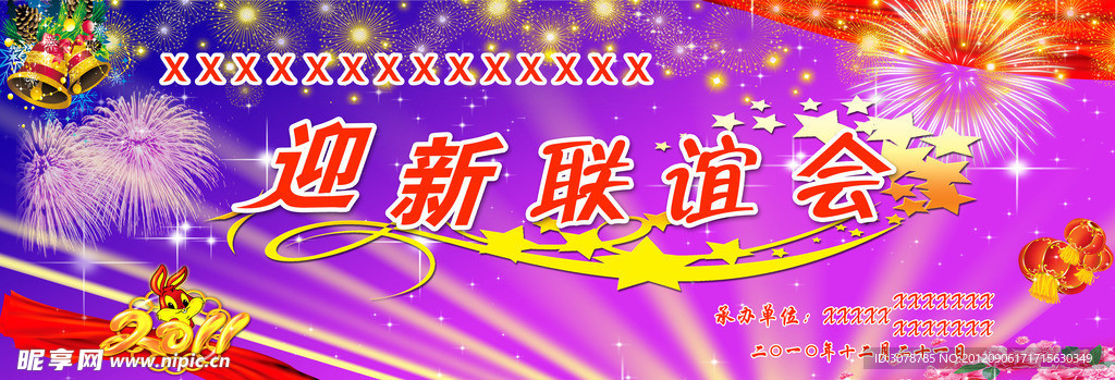 联欢会