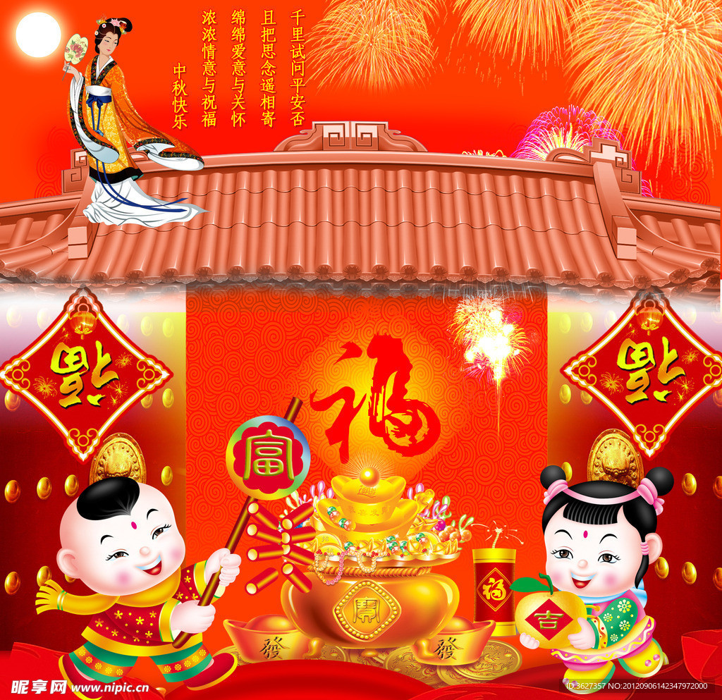 中秋福娃