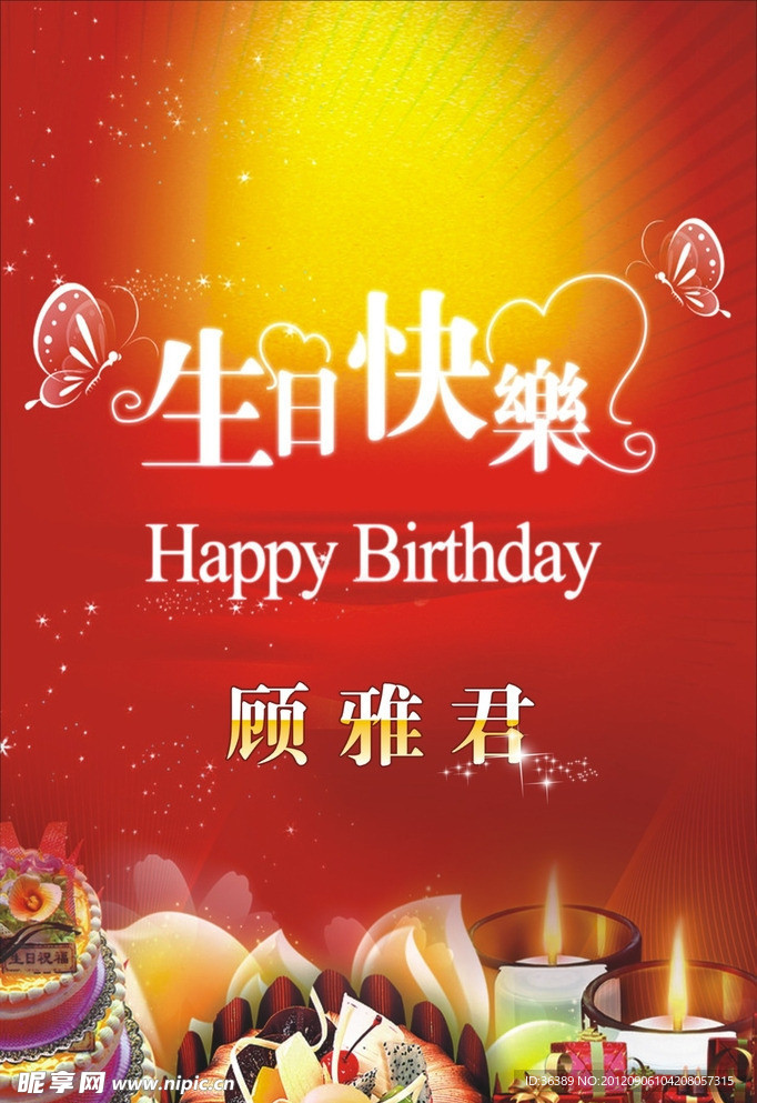 生日快乐（位图）