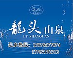 龙头山泉纯净水名片 不干胶
