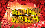 喜迎中秋 欢度双节