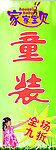 童装展架海报