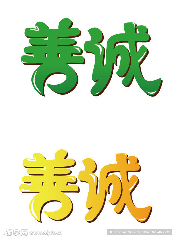 善诚字体设计