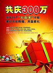 共庆300万
