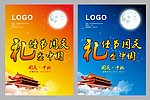 中秋国庆