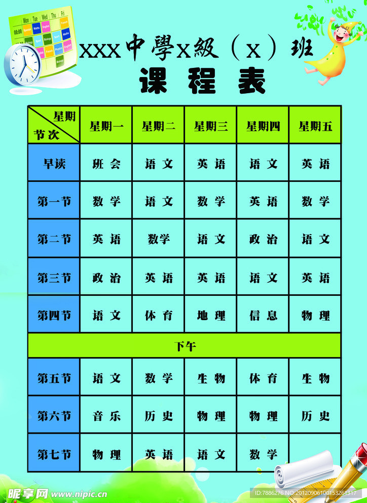 课程表