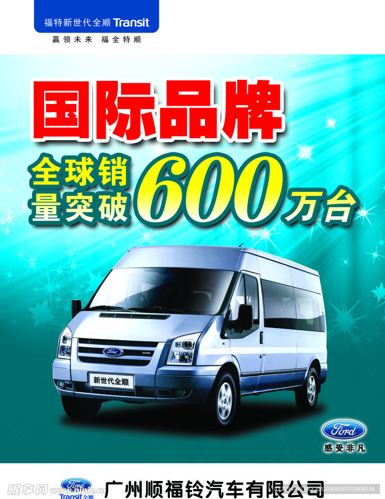 全顺 突破 600万