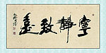 宁静志远