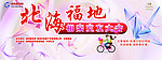 北海福地相亲交友大会背景幕布