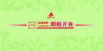 即将开业