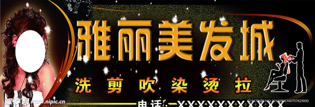 雅丽美发城