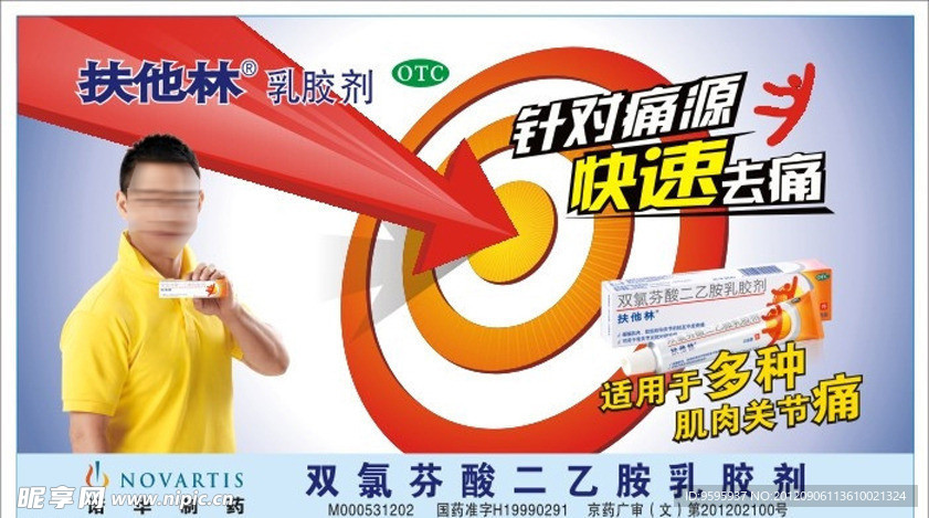 诺华制药 扶他林乳胶剂